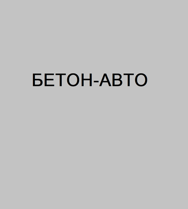 Бетон-авто (Заводская ул., 20, стр. 1, Электроугли), бетон, бетонные изделия в Электроуглях