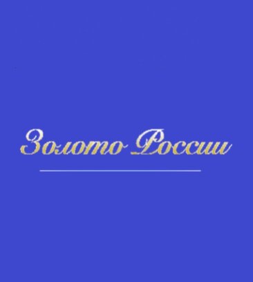 Золото России (Большой просп. Петроградской стороны, 35В), скупка золота и ювелирных изделий в Санкт‑Петербурге