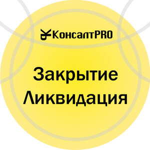 Закрытие/ликвидация