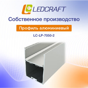 Профиль 7050 для светильников