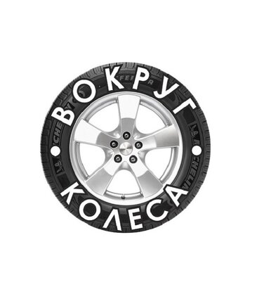 Vokrug kolesa (Velikiy Novgorod, Rabochaya Street, 55), tires and wheels