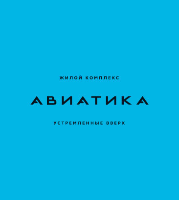 Авиатика (ул. Маргелова, 3, корп. 1-5), жилой комплекс в Москве