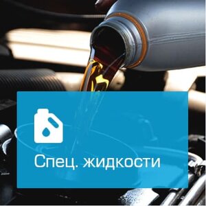 Спец. жидкости
