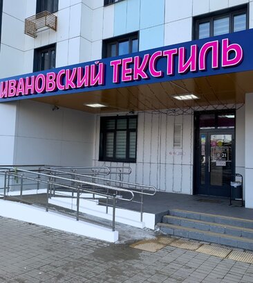 Ivanovskiytextil (Moscow, Dmitrovskoye Highway, 169к1), bedding shop