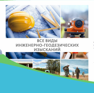 Инженерно-геодезические работы