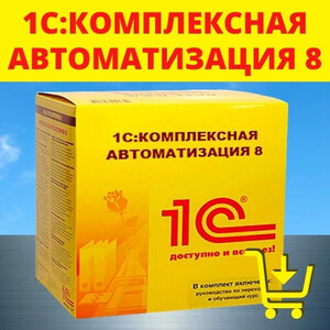1С Комплексная автоматизация 8