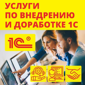 Внедрение и доработка 1С