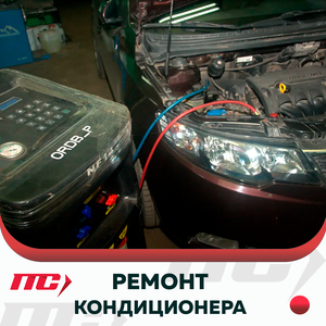 Ремонт кондиционера