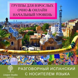 Изучение испанского языка для взрослых