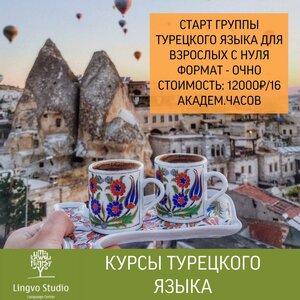 Изучение турецкого языка