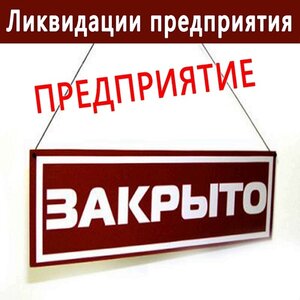 Ликвидация фирм
