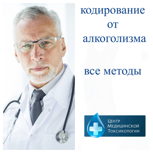 Кодирование от алкоголизма