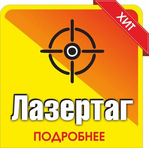 Лазертаг от 10 игроков 1.5 часа