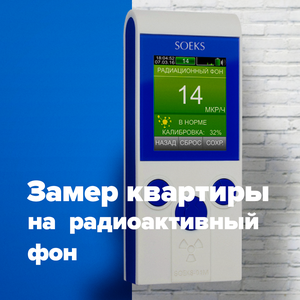 Замер радиоактивного фона