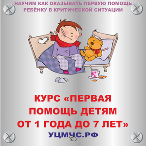 Первая помощь Детям от 1 до 7