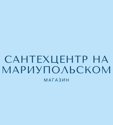 Сантехцентр (Мариупольское ш., 28-1, Таганрог), магазин сантехники в Таганроге