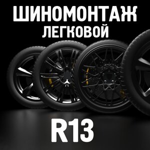 Шиномонтаж R13 (легковые)