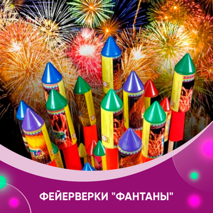 Фейерверки "Фонтаны"