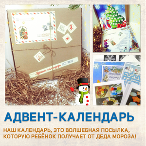 Детский адвент-календарь. 