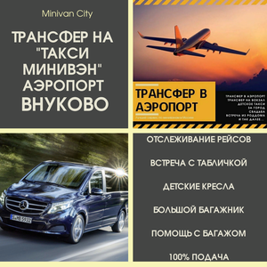 Такси минивэн во Внуково! Минивэн Такси в аэропорт!