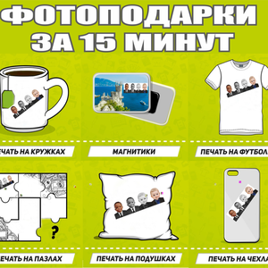 Фотоподарки за 15 мин