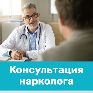 Консультация врача-нарколога 