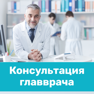 Консультация главного врача