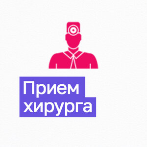 Прием хирурга