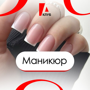 Маникюр 