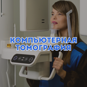 Компьютерная томография