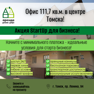 Офис 111,7 м² в центре Томска! 