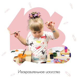 Изобразительное искусства с 5 лет 
