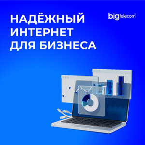 Надёжный интернет для бизнеса в Химках