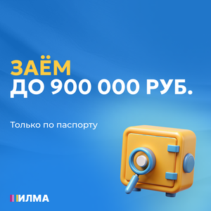 Заём до 900 000 рублей