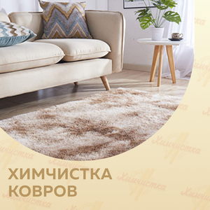 Химчистка ковров