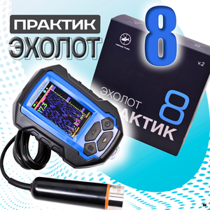 Эхолот Практик 8 версия 2