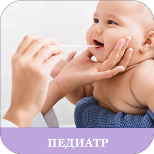 Педиатр