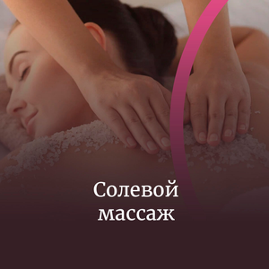 Солевой массаж