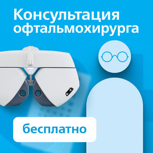 Консультация офтальмохирурга