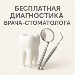 Бесплатная диагностика врача-стоматолога 