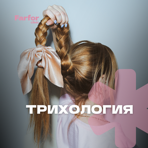 Лечение волос и кожи головы