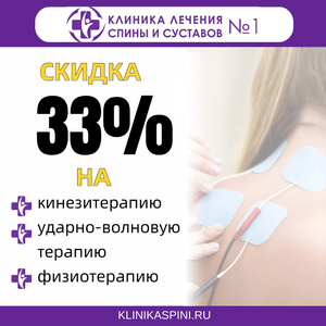 Скидка 33% на лечебные курсы 