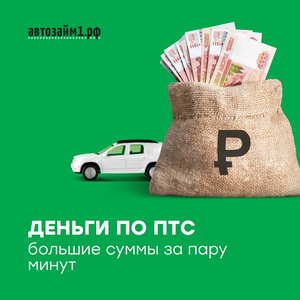 Деньги под залог авто. Решение за 5 мин