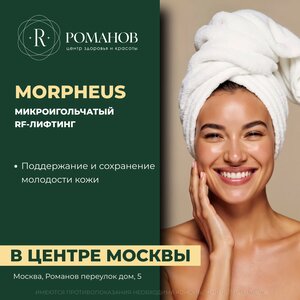 Morpheus 8 – микроигольчатый RF-лифтинг в центре москвы