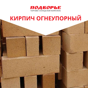 Кирпич огнеупорный дешево в Сочи на складе