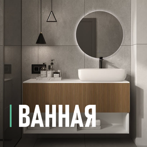 Ванные комнаты
