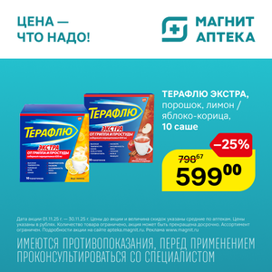 Терафлю Экстра. Только до 30.11