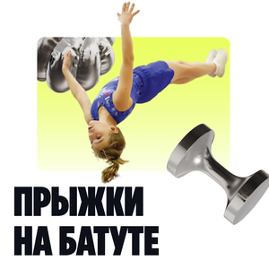 Прыжки на батуте