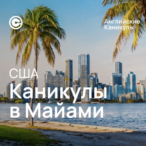 Майами- мечта 