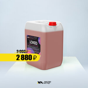 Бесконтактная химия Loked 20 кг